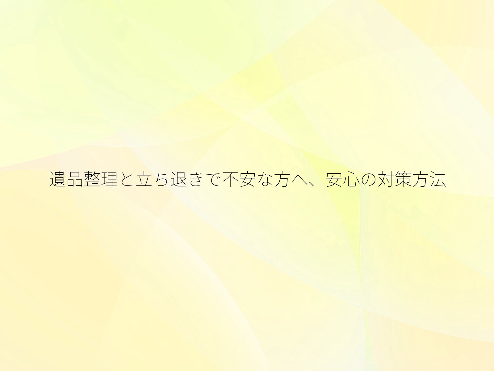 遺品整理と立ち退きで不安な方へ、安心の対策方法/