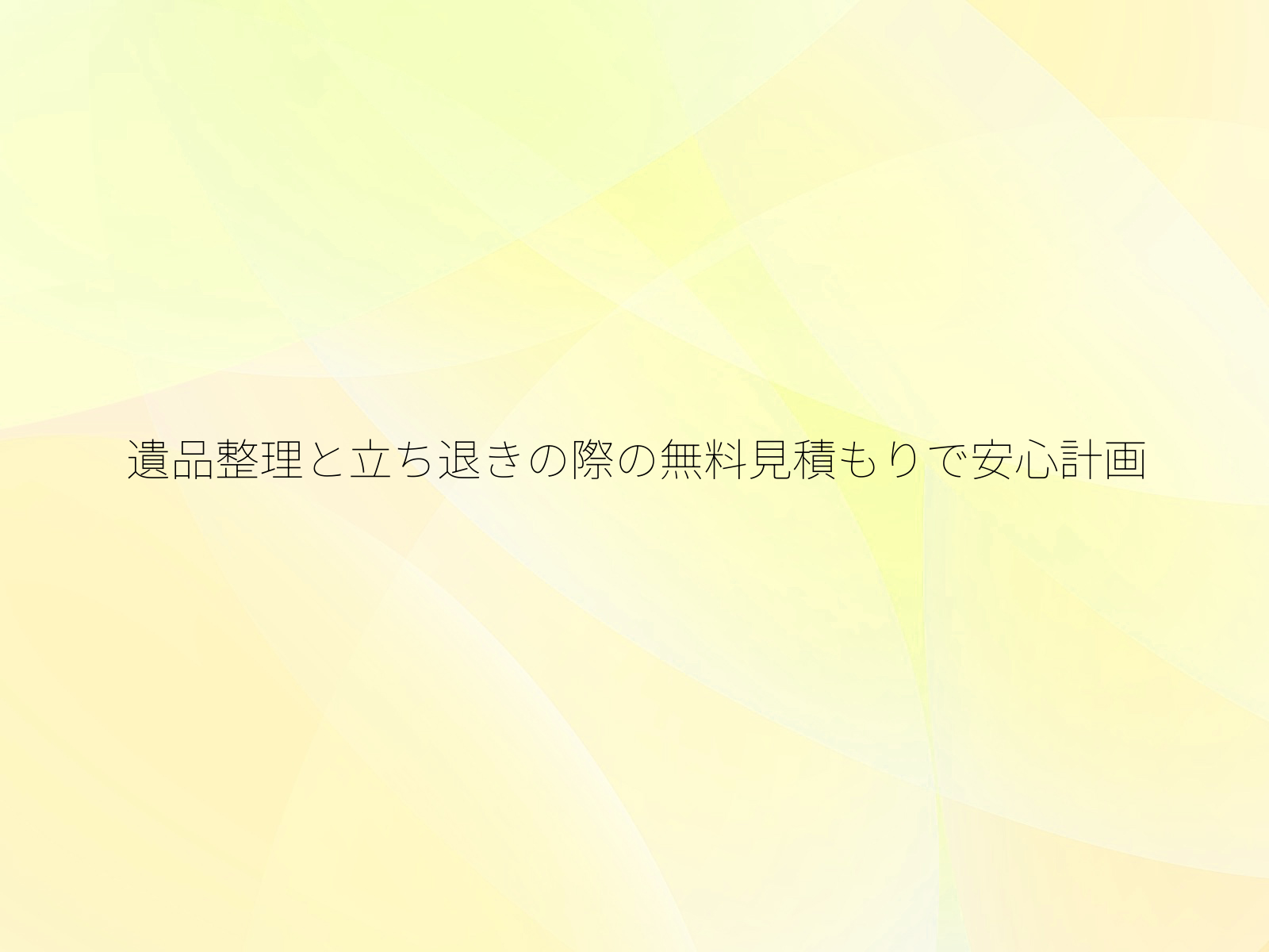 遺品整理と立ち退きの際の無料見積もりで安心計画/