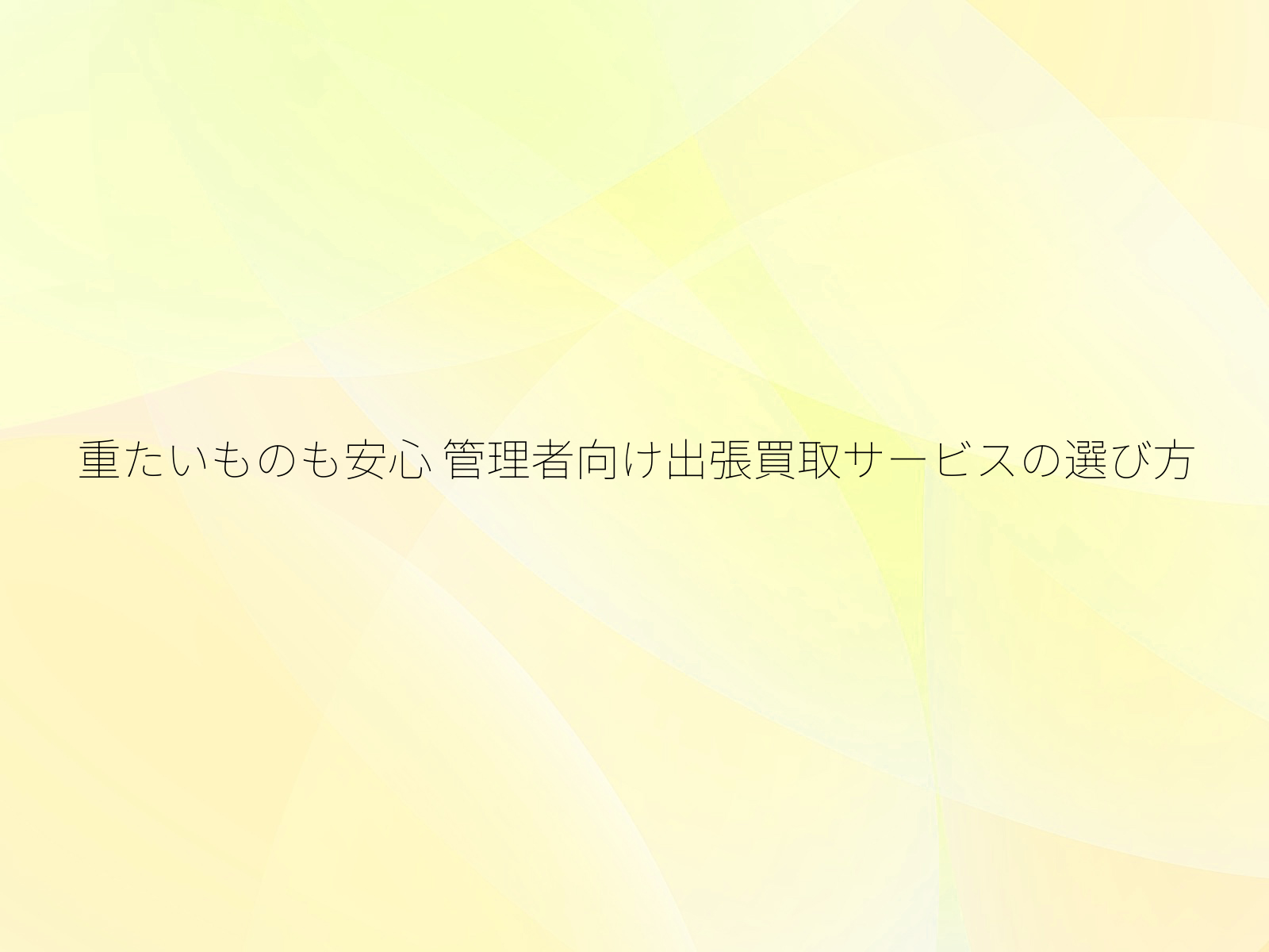 重たいものも安心
