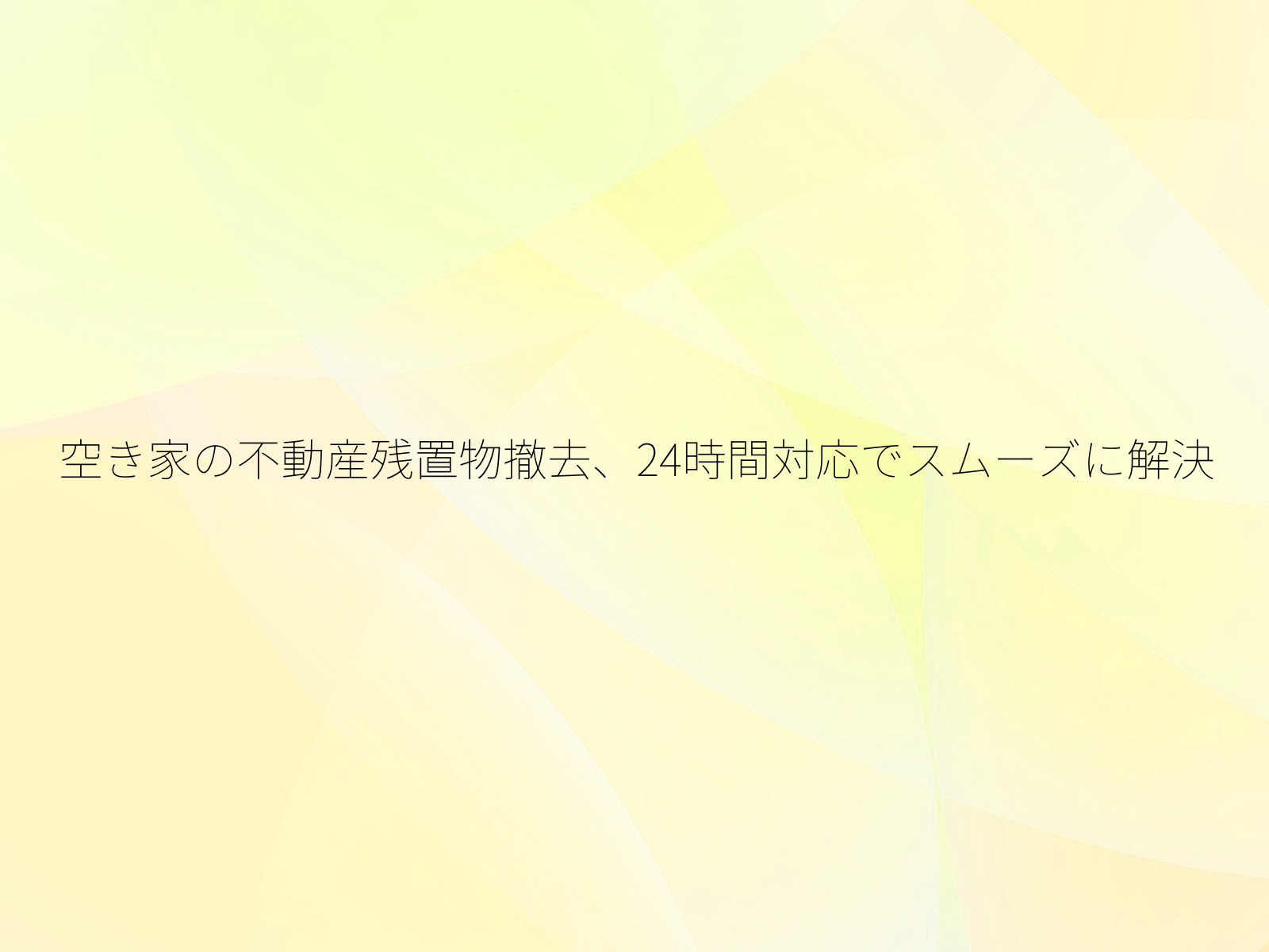 空き家の不動産残置物撤去、24時間対応でスムーズに解決/