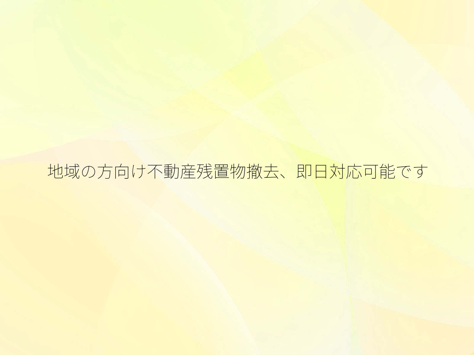 地域の方向け不動産残置物撤去、即日対応可能です/