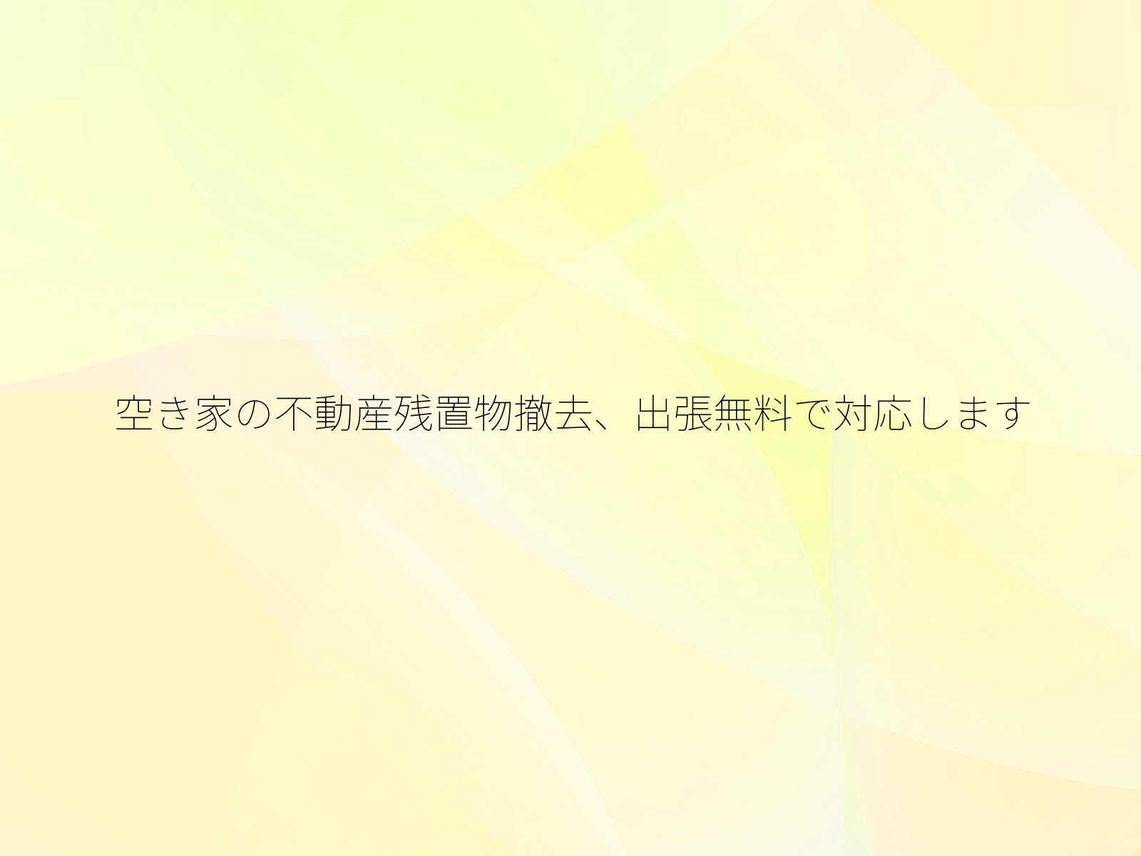 空き家の不動産残置物撤去、出張無料で対応します/