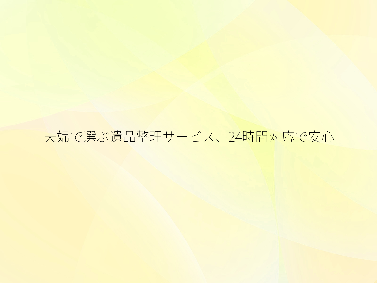 夫婦で選ぶ遺品整理サービス、24時間対応で安心/