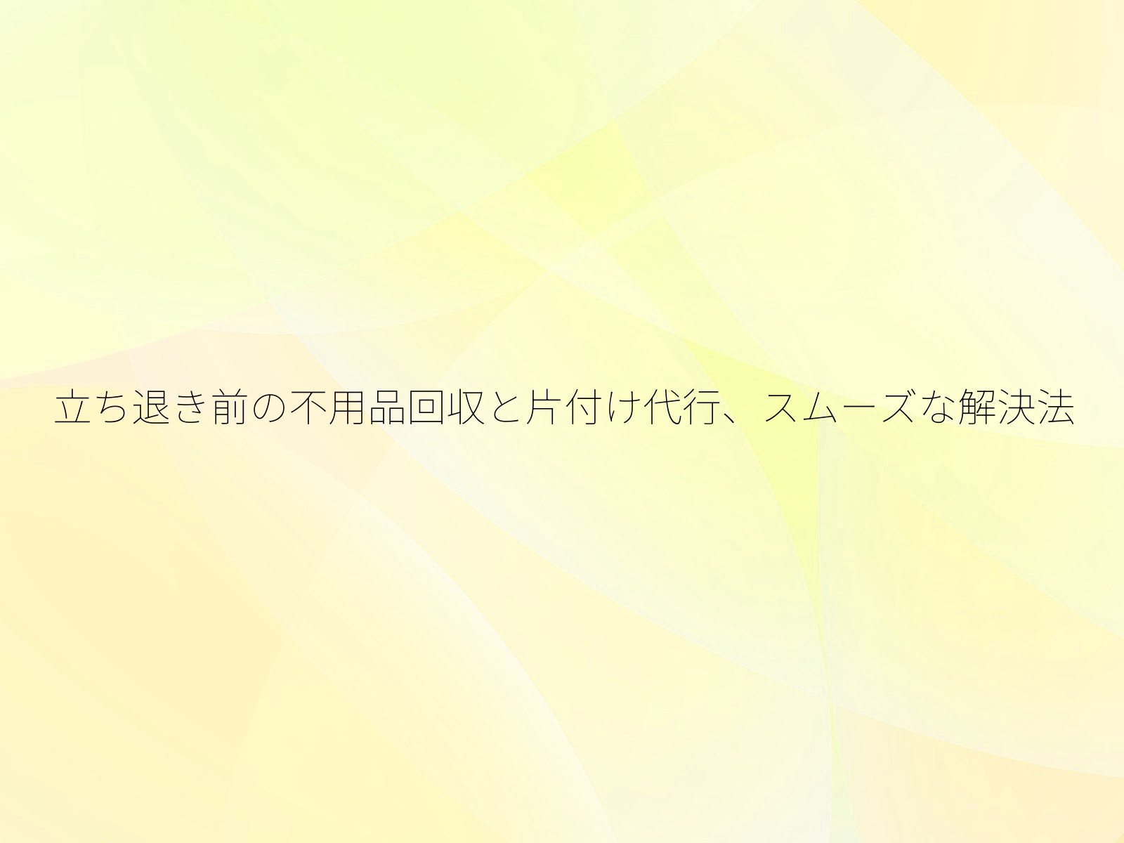 立ち退き前の不用品回収と片付け代行、スムーズな解決法/