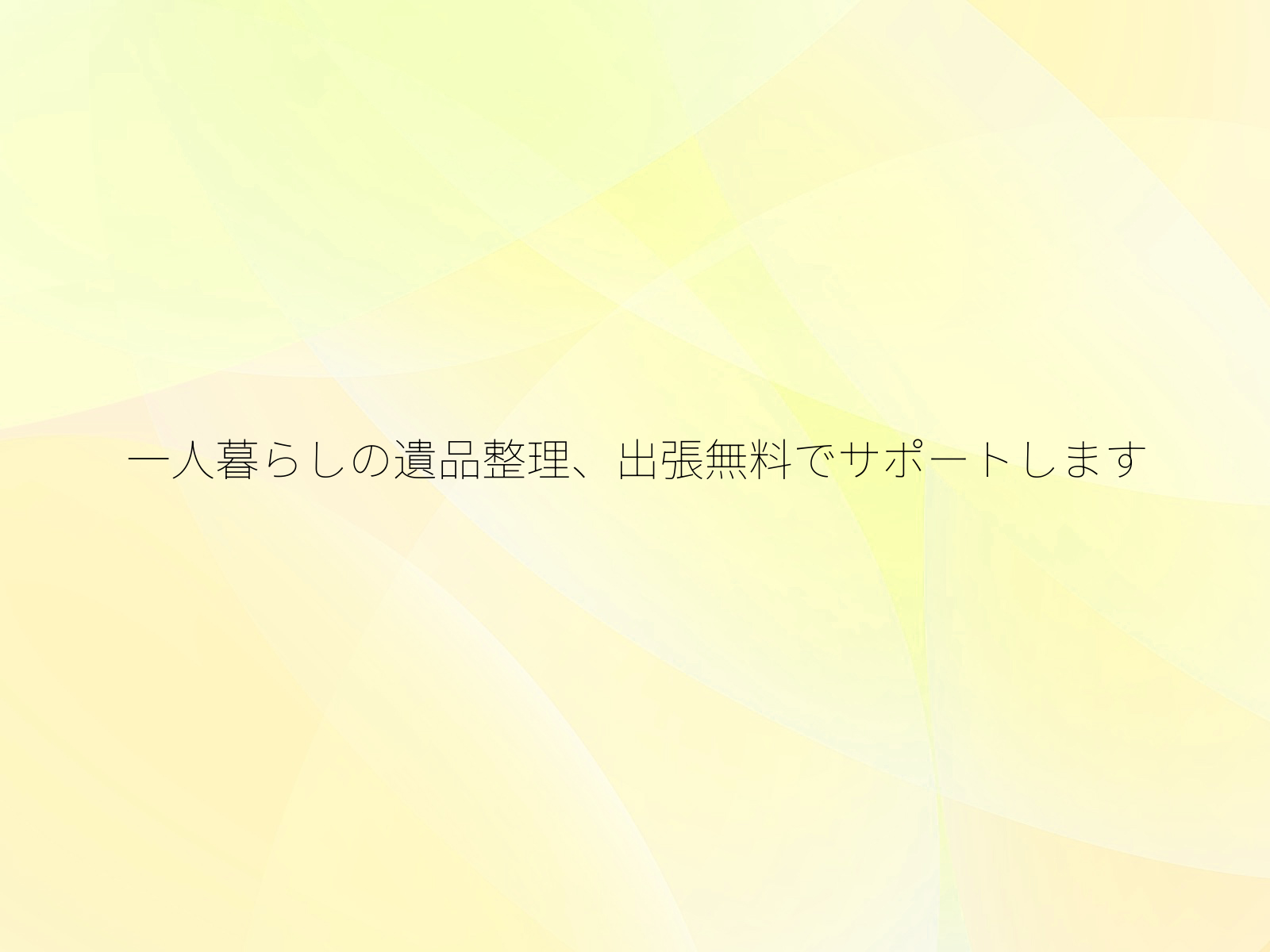 一人暮らしの遺品整理、出張無料でサポートします/