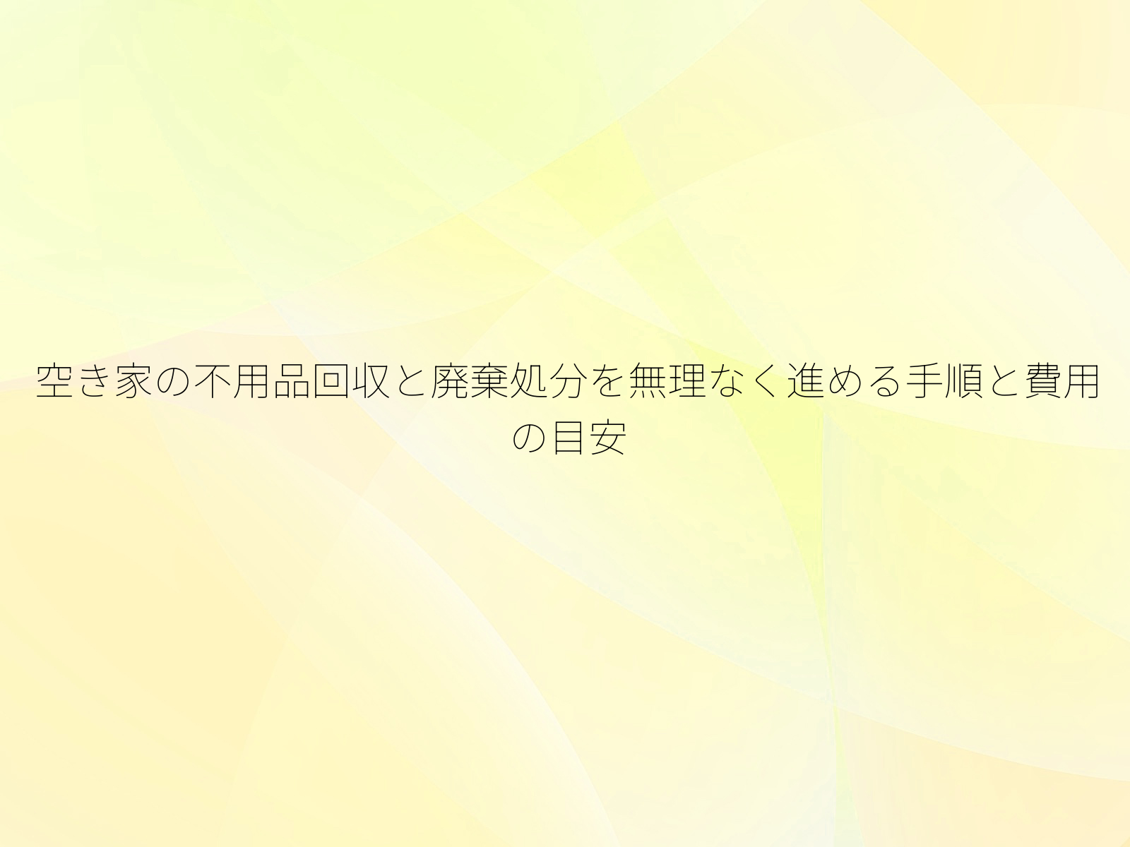 空き家の不用品回収と廃棄処分を無理なく進める手順と費用の目安