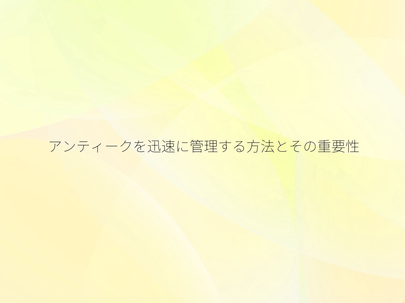 アンティークを迅速に管理する方法とその重要性