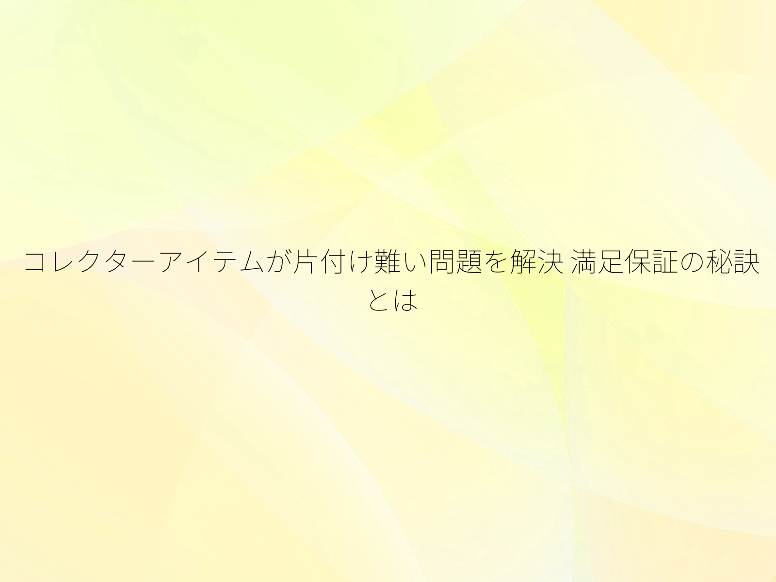 コレクターアイテムが片付け難い問題を解決