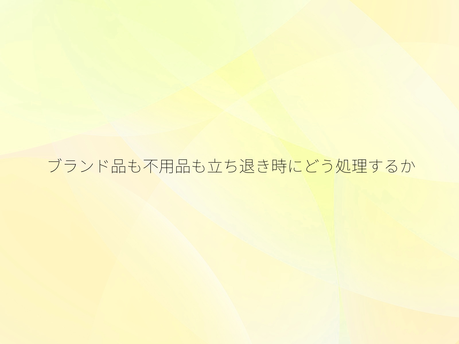 ブランド品も不用品も立ち退き時にどう処理するか