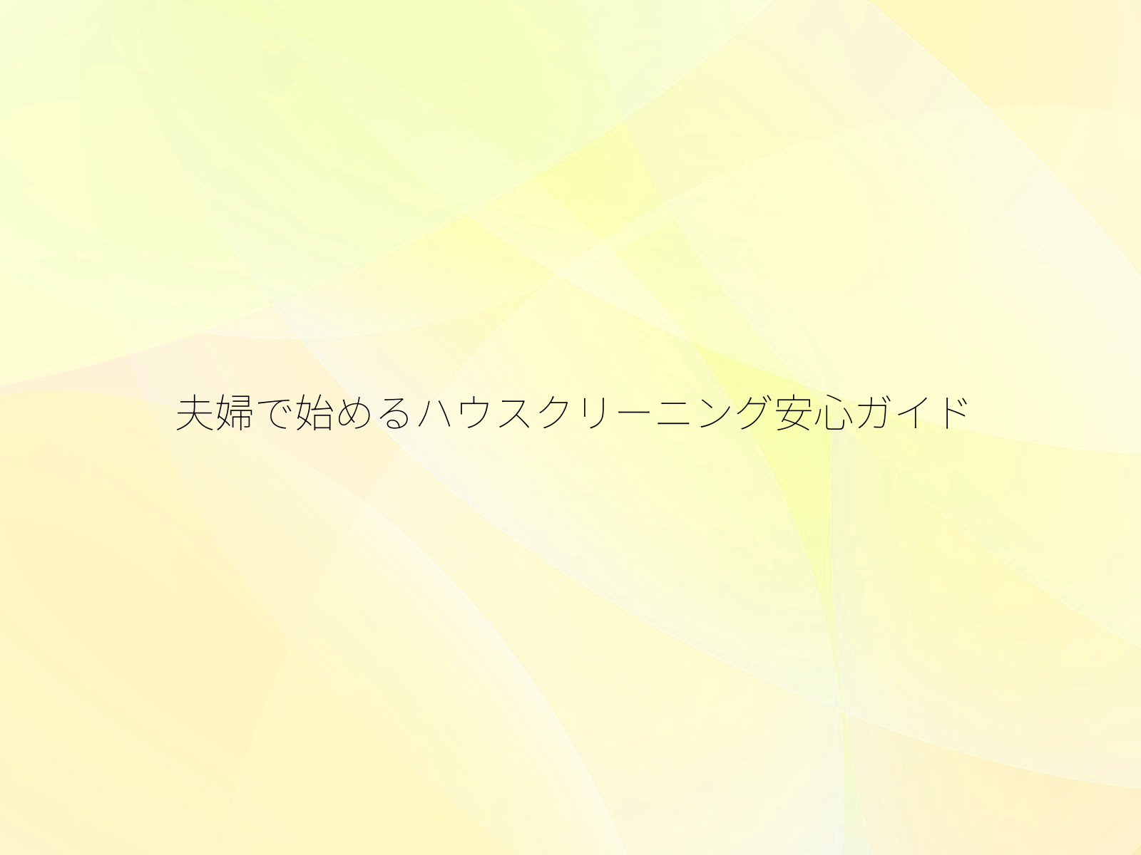 夫婦で始めるハウスクリーニング安心ガイド