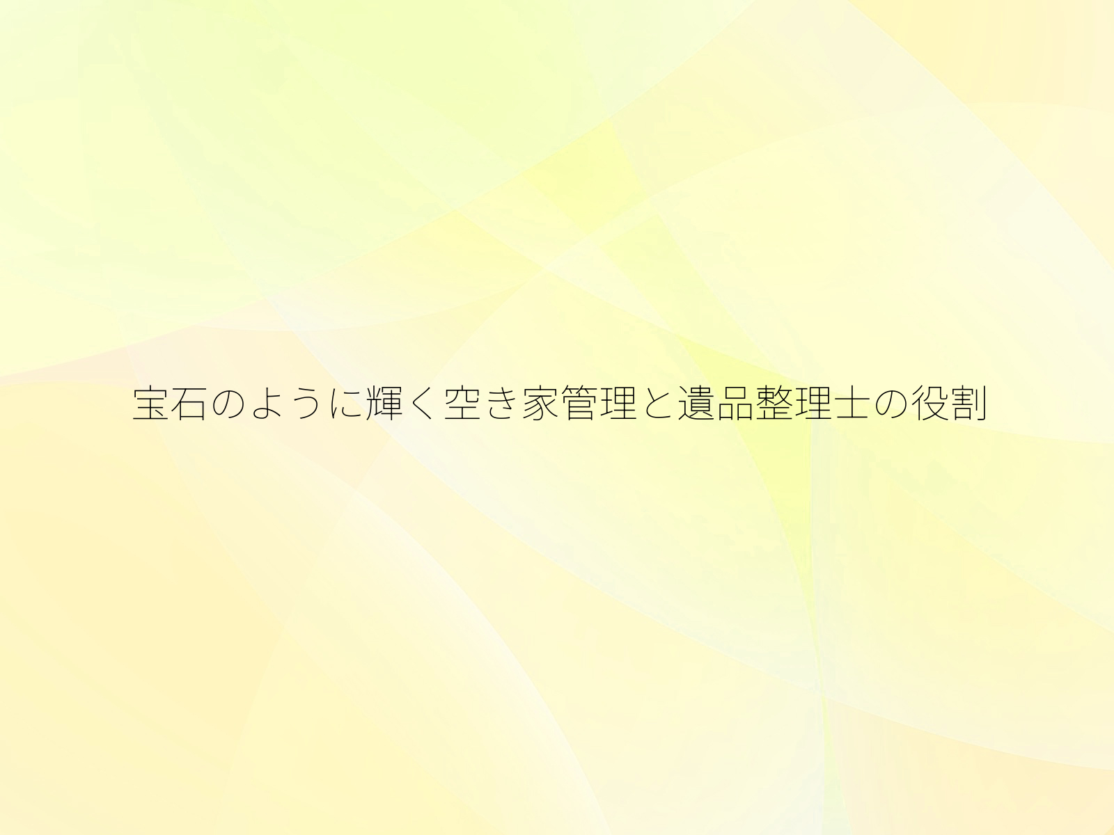 宝石のように輝く空き家管理と遺品整理士の役割
