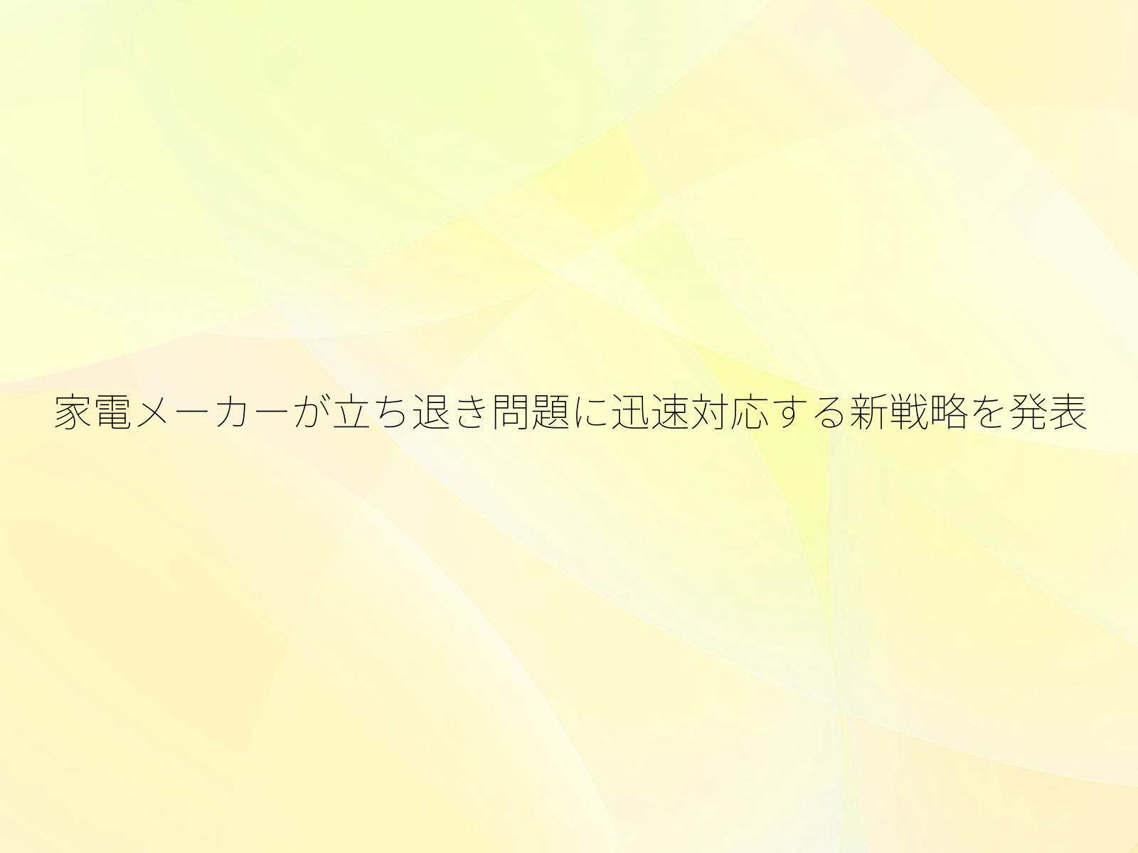 家電メーカーが立ち退き問題に迅速対応する新戦略を発表