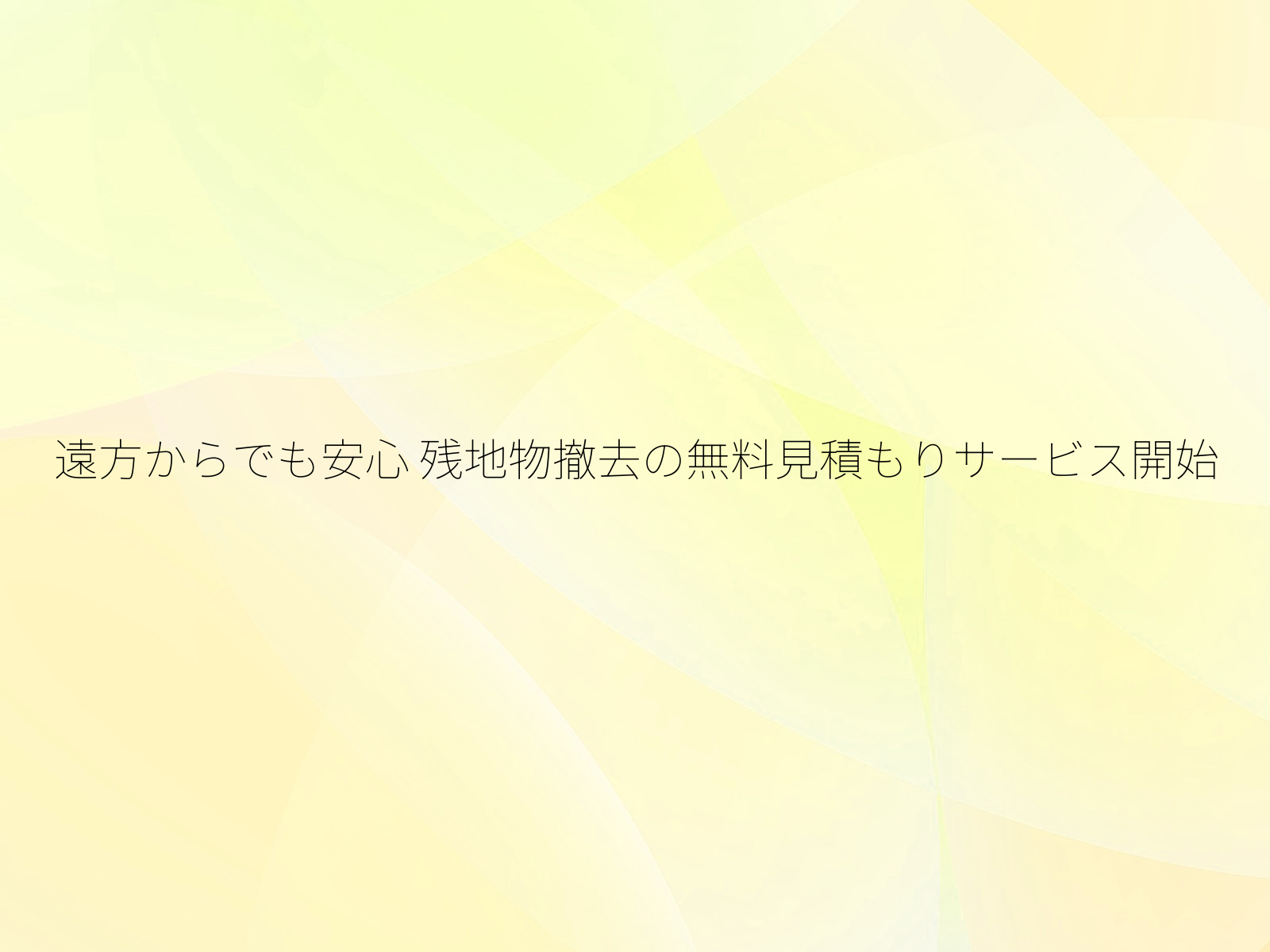 遠方からでも安心